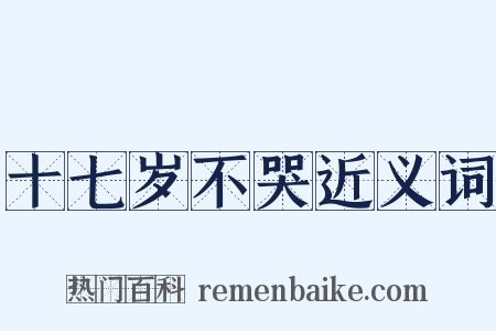 十七岁不哭近义词是什么意思的图片